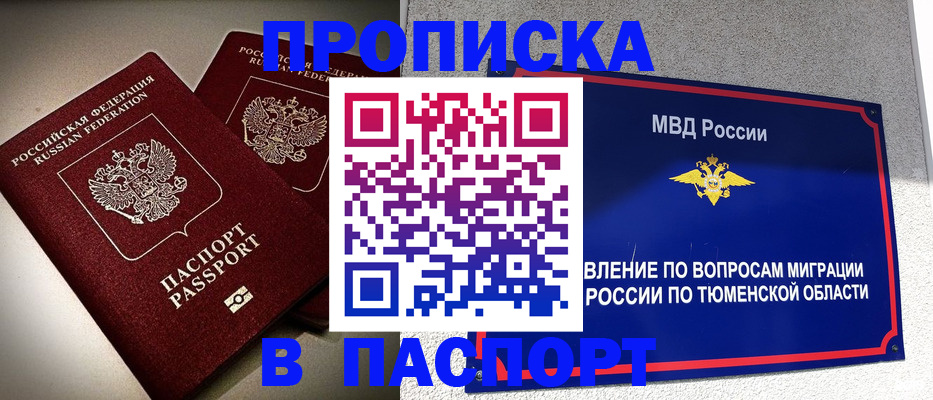 купить прописку в Череповце